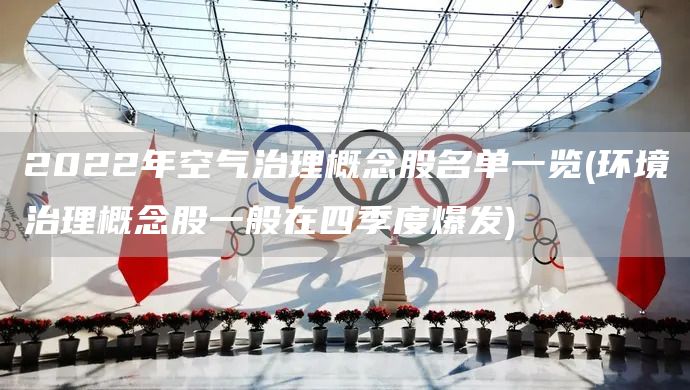 2022年空氣治理概念股名單一覽(環境治理概念股一般在四季度爆發)(圖1)