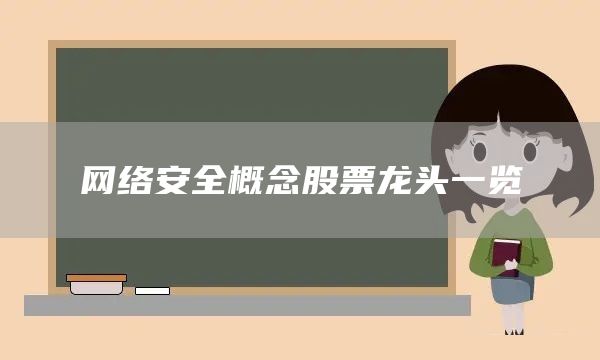 網絡安全概念股票龍頭一覽(圖1)