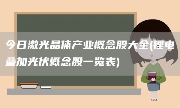 今日激光晶體產(chǎn)業(yè)概念股大全(鋰電疊加光伏概念股一覽表)(圖1)