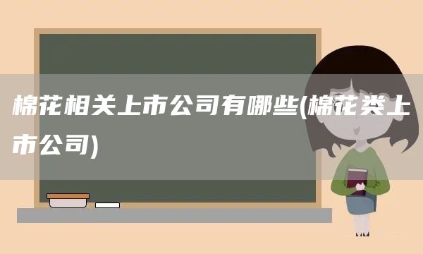 棉花相關上市公司有哪些(棉花類上市公司)(圖1)