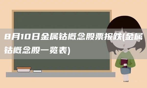 8月10日金屬鈷概念股票報跌(金屬鈷概念股一覽表)(圖1)