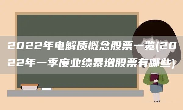 2022年電解質概念股票一覽(2022年一季度業績暴增股票有哪些)(圖1)