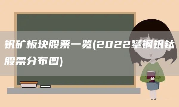釩礦板塊股票一覽(2022攀鋼釩鈦股票分布圖)(圖1)