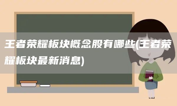 王者榮耀板塊概念股有哪些(王者榮耀板塊最新消息)(圖1)