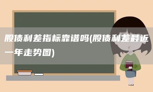 股債利差指標(biāo)靠譜嗎(股債利差最近一年走勢(shì)圖)(圖1)