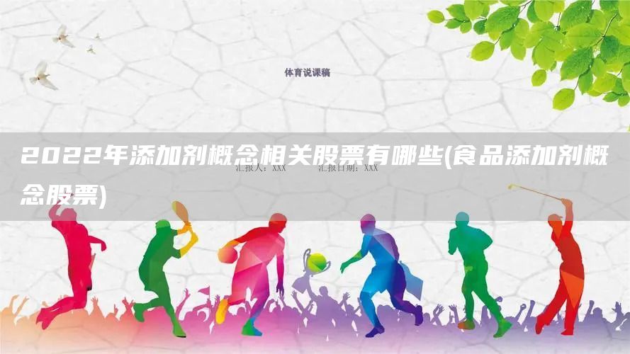2022年添加劑概念相關股票有哪些(食品添加劑概念股票)(圖1)