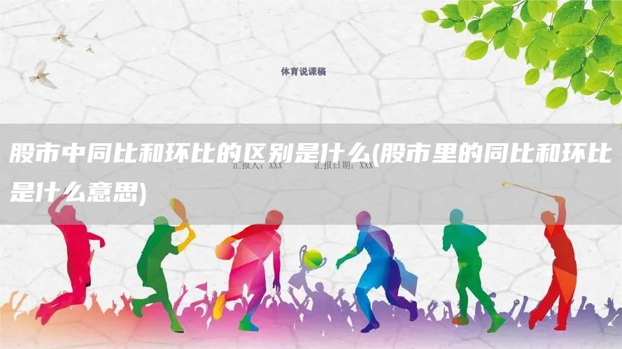 股市中同比和環比的區別是什么(股市里的同比和環比是什么意思)(圖1)