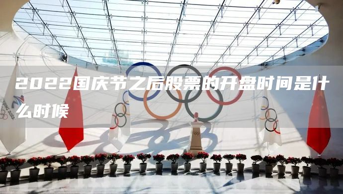 2022國慶節之后股票的開盤時間是什么時候(圖1)
