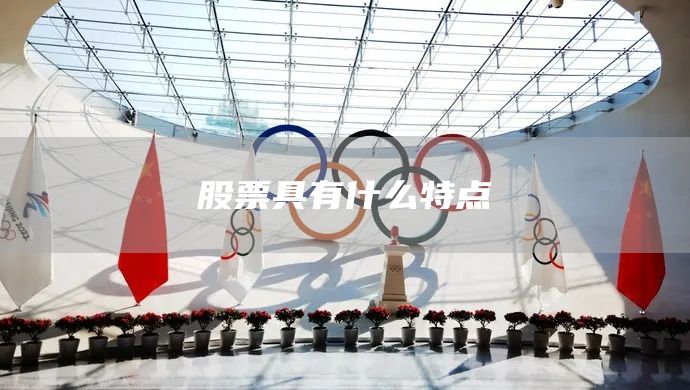 股票具有什么特點(圖1)