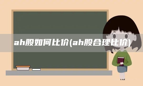 ah股如何比價(ah股合理比價)(圖1)