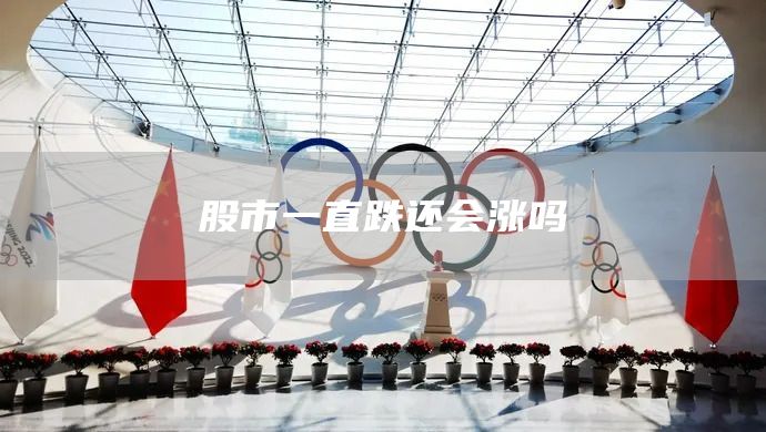 股市一直跌還會漲嗎(圖1)