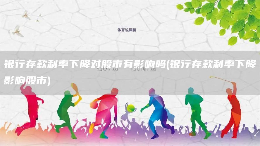 銀行存款利率下降對股市有影響嗎(銀行存款利率下降影響股市)(圖1)