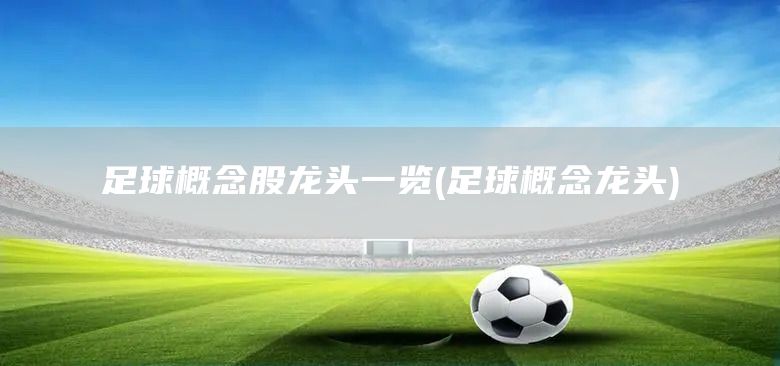 足球概念股龍頭一覽(足球概念龍頭)(圖1)