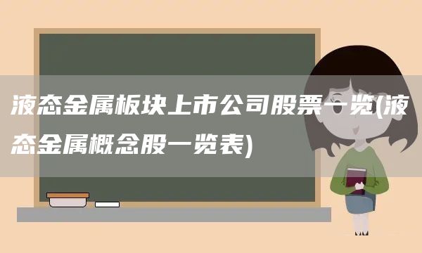 液態(tài)金屬板塊上市公司股票一覽(液態(tài)金屬概念股一覽表)(圖1)