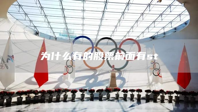 為什么有的股票前面有st(圖1)