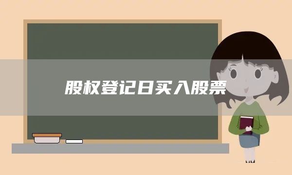 股權登記日買入股票(圖1)
