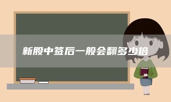 新股中簽后一般會(huì)翻多少倍(圖1)