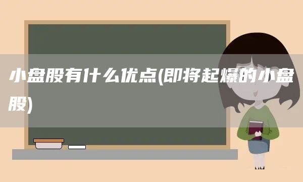 小盤股有什么優點(即將起爆的小盤股)(圖1)