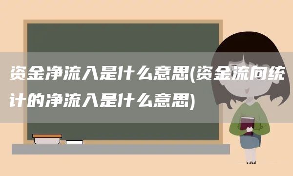 資金凈流入是什么意思(資金流向統(tǒng)計(jì)的凈流入是什么意思)(圖1)