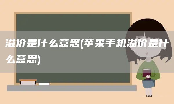 溢價是什么意思(蘋果手機溢價是什么意思)(圖1)