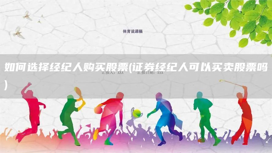 如何選擇經(jīng)紀(jì)人購(gòu)買股票(證券經(jīng)紀(jì)人可以買賣股票嗎)(圖1)