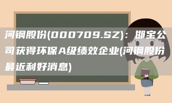 河鋼股份(000709.SZ)：邯寶公司獲得環(huán)保A級績效企業(yè)(河鋼股份最近利好消息)(圖1)