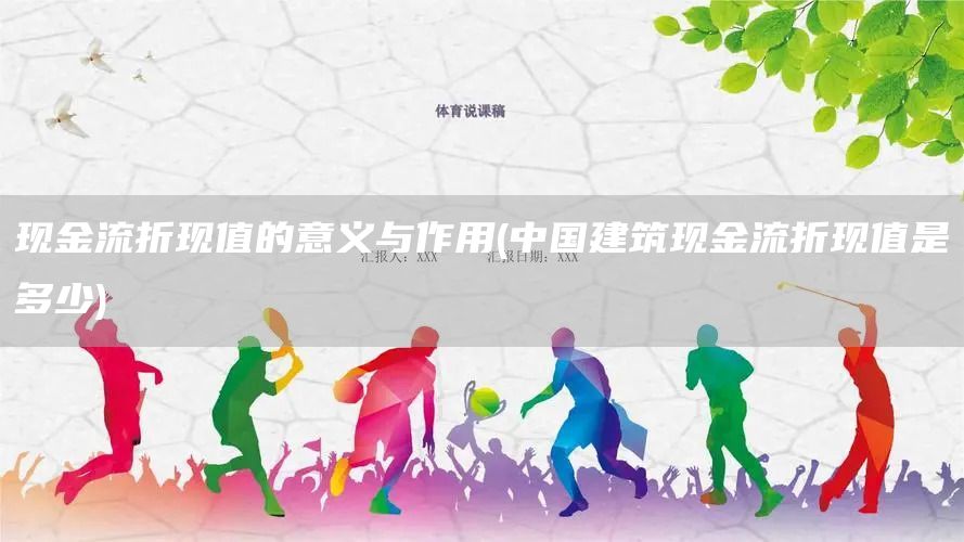 現金流折現值的意義與作用(中國建筑現金流折現值是多少)(圖1)